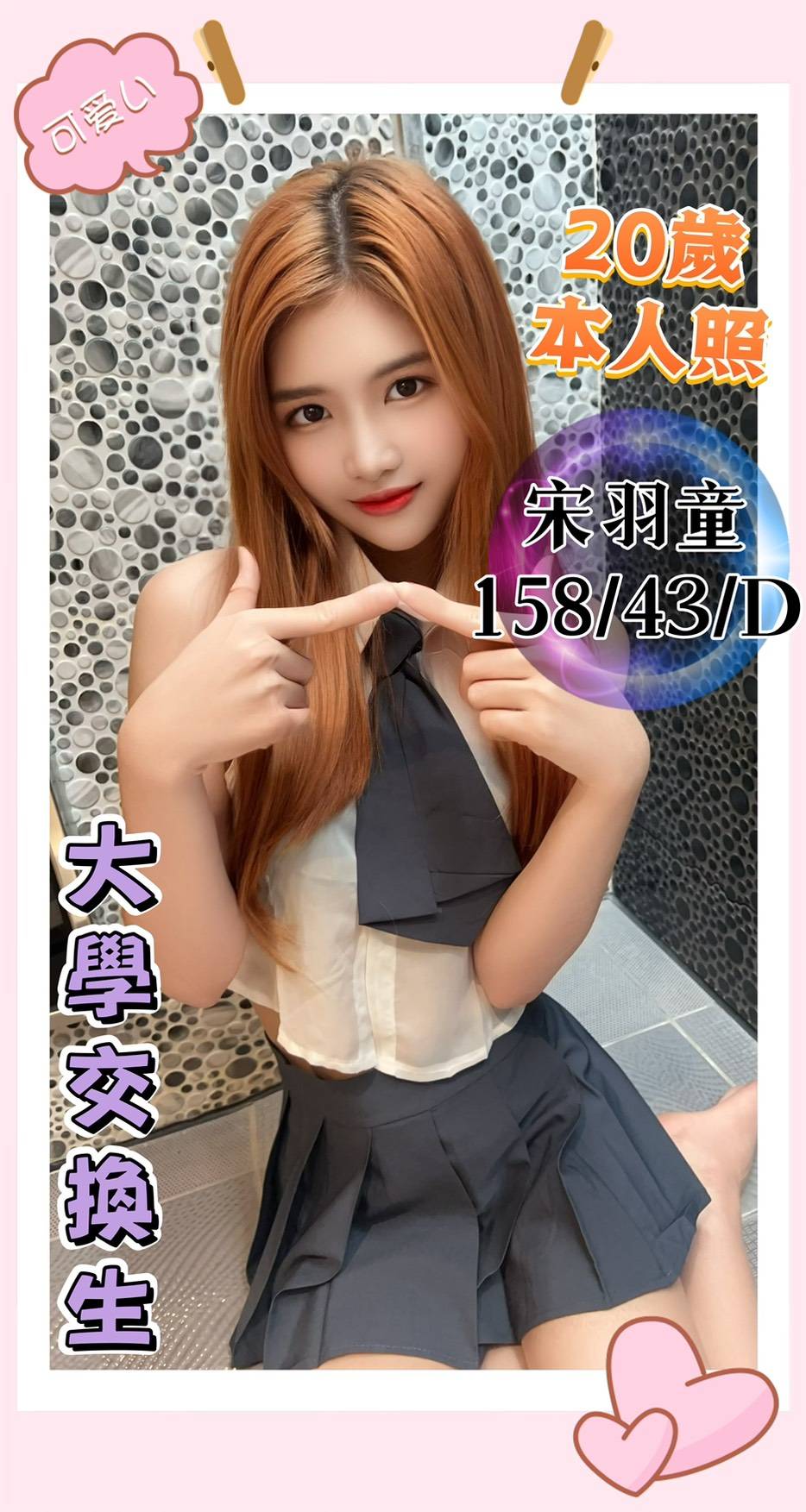 宋羽童 台中市 定點 20 歲 D罩杯 158/43