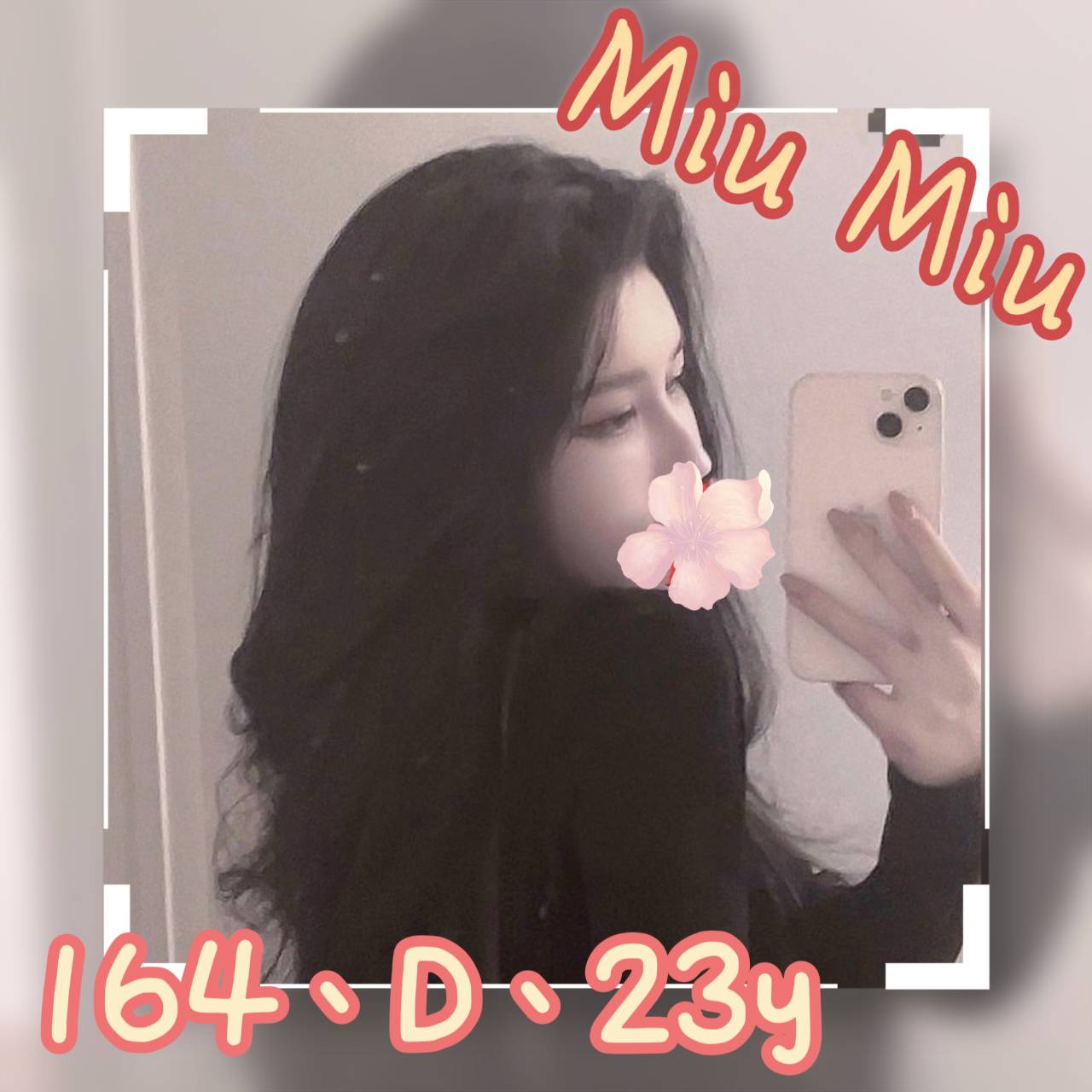 Miu miu 台北市 新北市 外送 23 歲 D罩杯 164/48