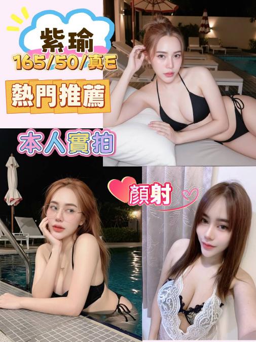 紫瑜 桃園市 定點 24 歲 E罩杯 165/50
