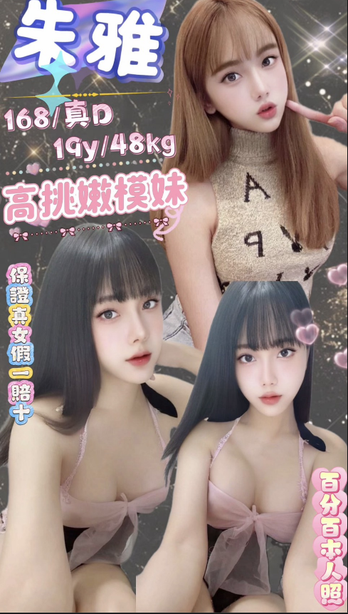 朱雅 台北市 定點 19 歲 D罩杯 168/48