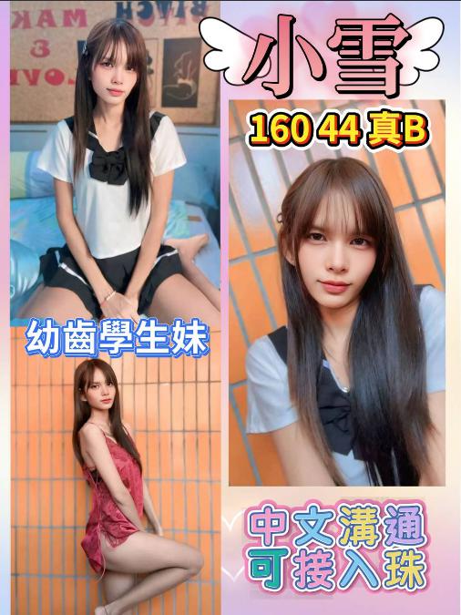 小雪 台北市 定點 22 歲 B罩杯 160/44